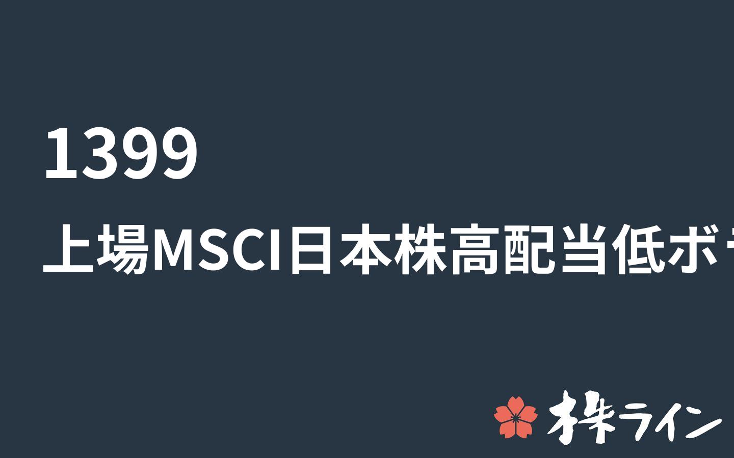 上場msci日本株高配当低ボラティリティ 1399 株価予想 ツイッター投資家のリアルタイム売買 株ライン