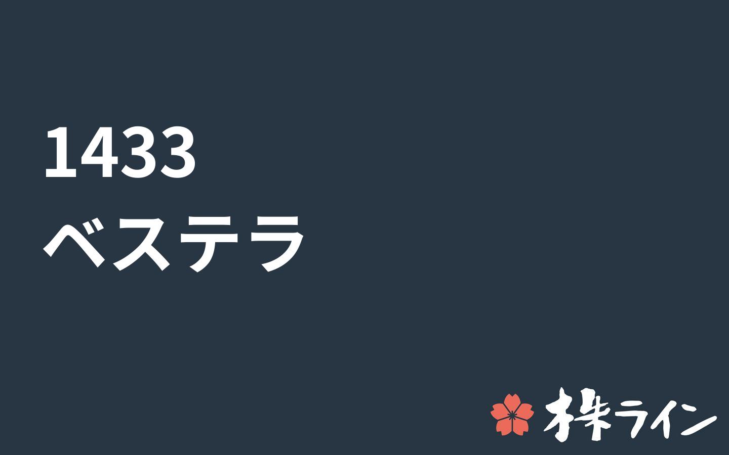 ベステラ 1433 株価予想 ツイッター投資家のリアルタイム売買 株ライン