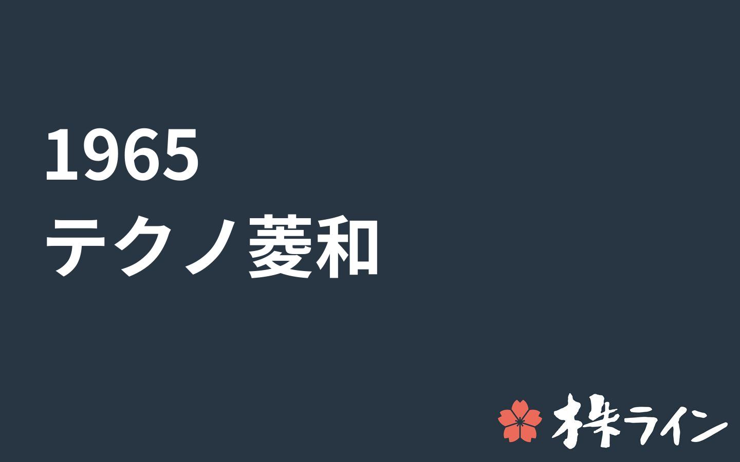 テクノ菱和 1965 株価予想 ツイッター投資家のリアルタイム売買 株ライン