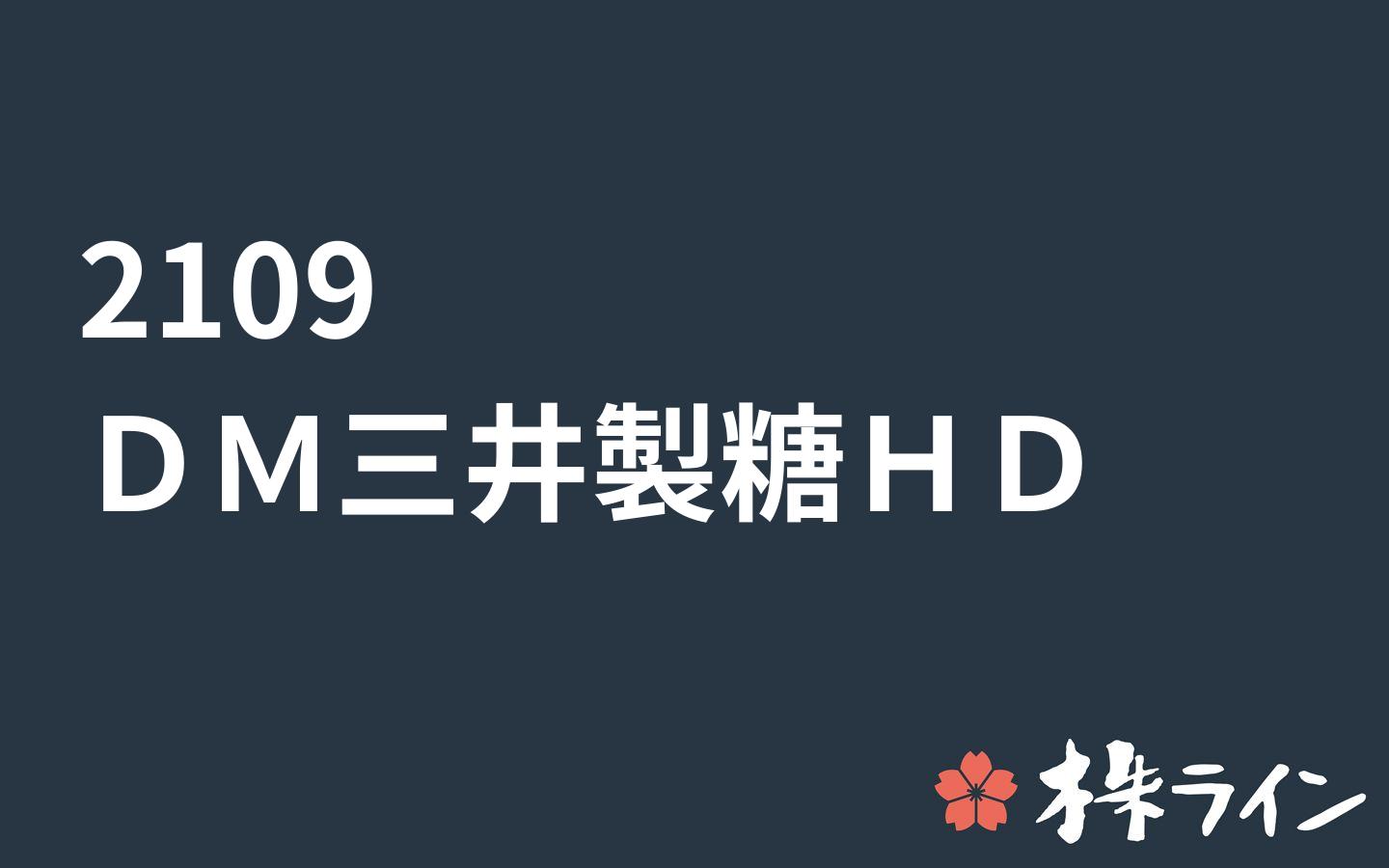 ｄｍ三井製糖ホールディングス 2109 株価予想 ツイッター投資家のリアルタイム売買 株ライン