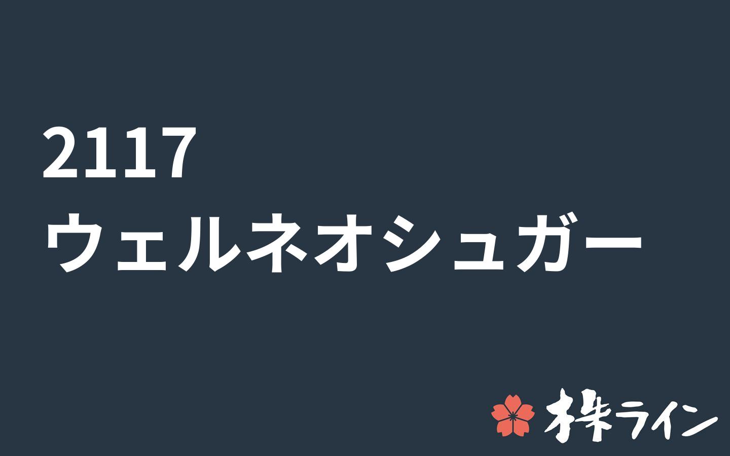 ウェルネオシュガー≪2117≫株価予想 ツイッター投資家のリアルタイム