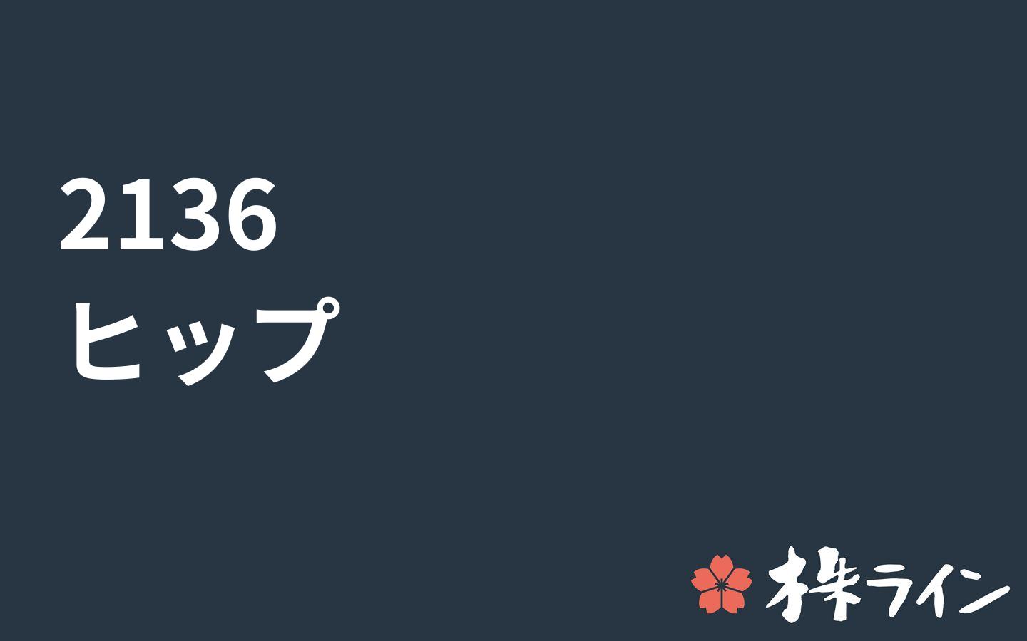 ヒップ 2136 株価予想 ツイッター投資家のリアルタイム売買 株ライン