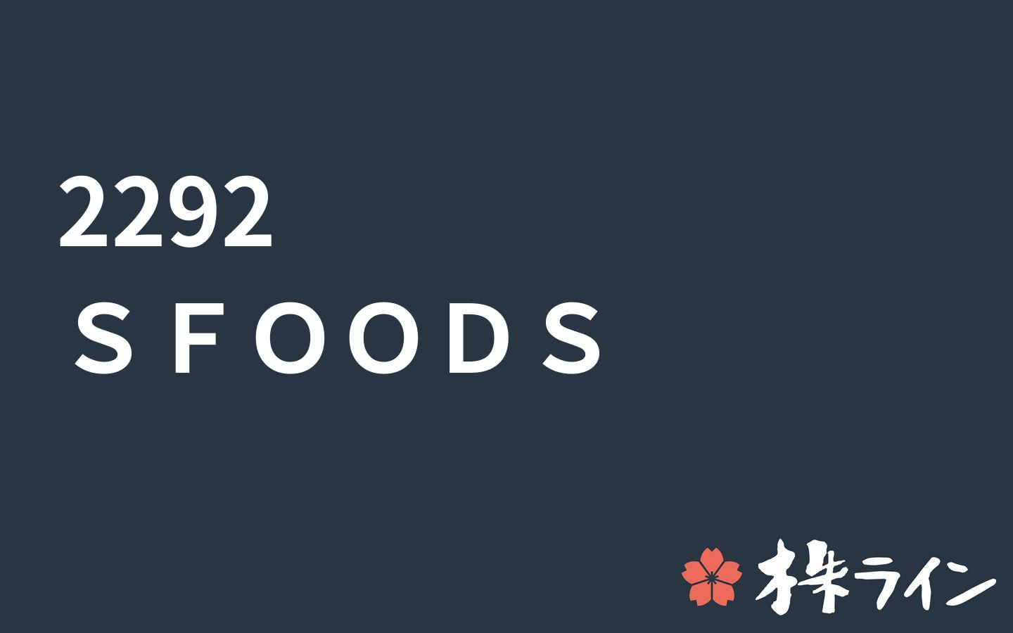 ｓ ｆｏｏｄｓ 2292 株価予想 ツイッター投資家のリアルタイム売買 株ライン