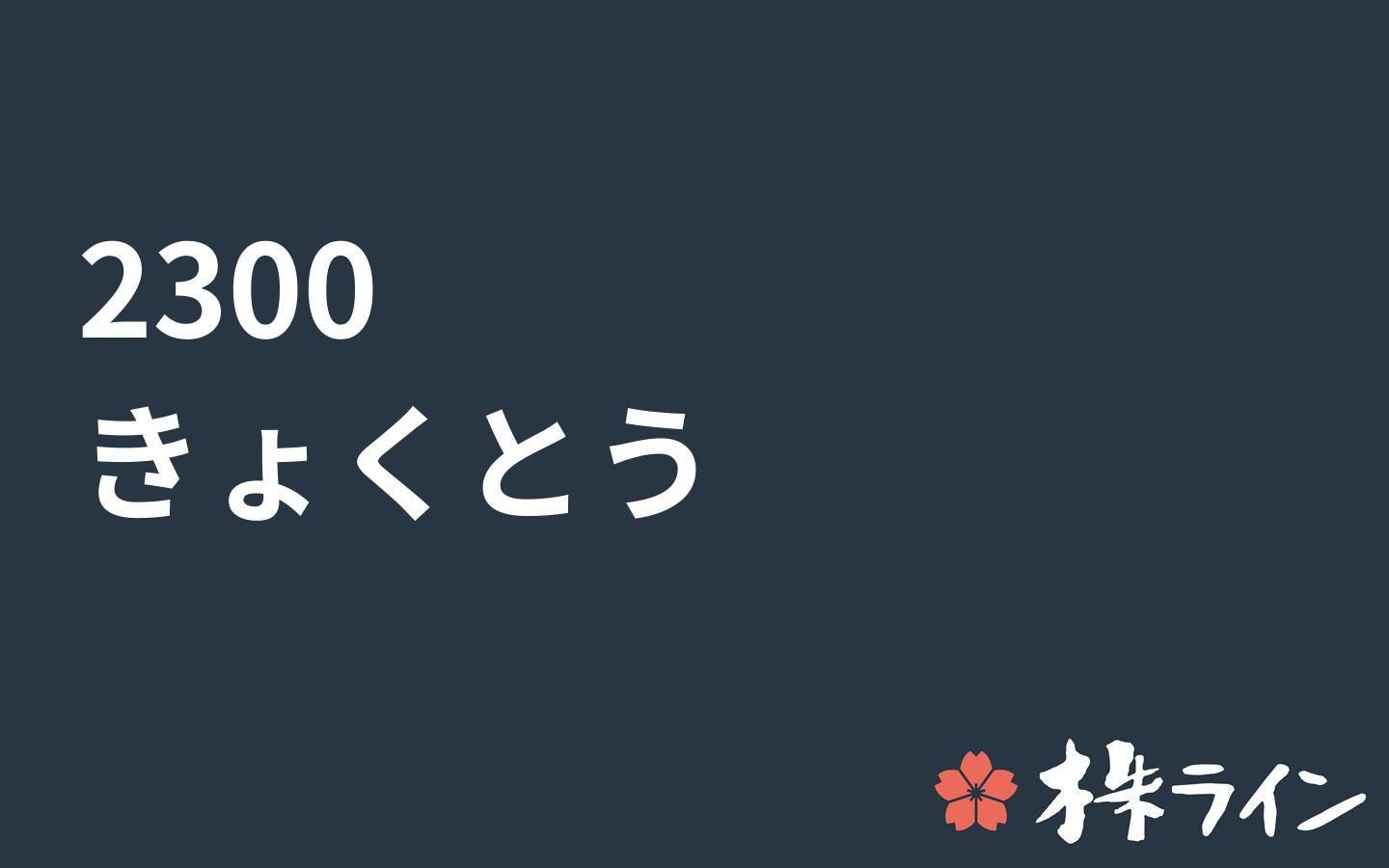 きょくとう 2300 株価予想 ツイッター投資家のリアルタイム売買 株ライン