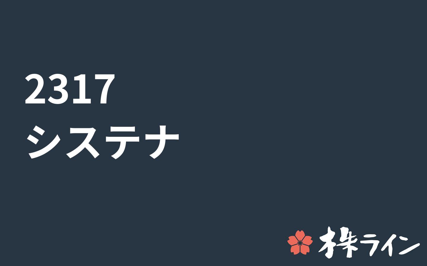 システナ 2317 株価予想 ツイッター投資家のリアルタイム売買 株ライン