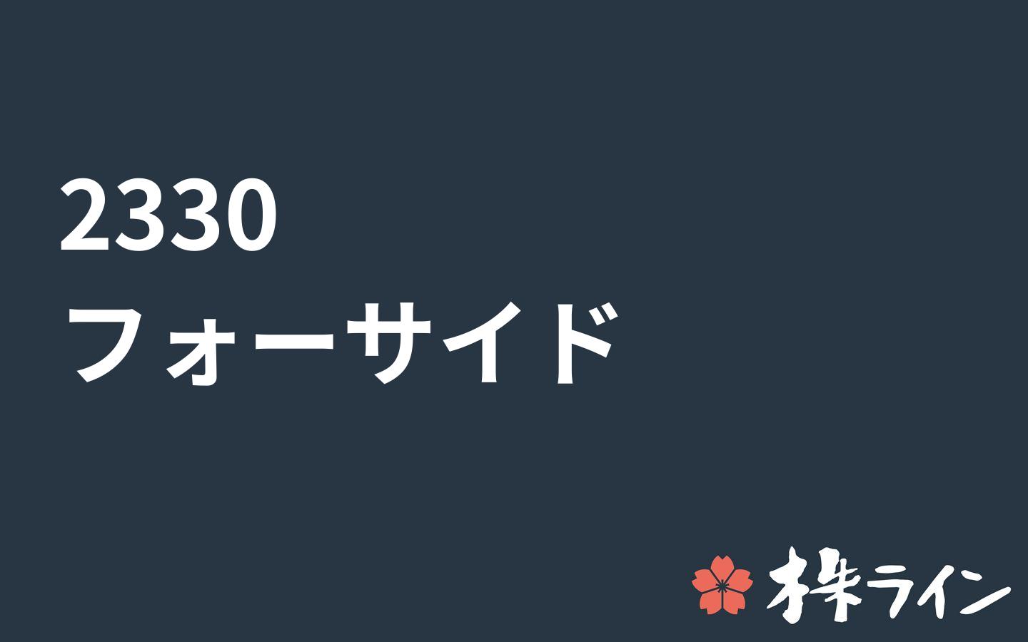 フォーサイド 2330 関連 株予想 ツイッター 株ライン