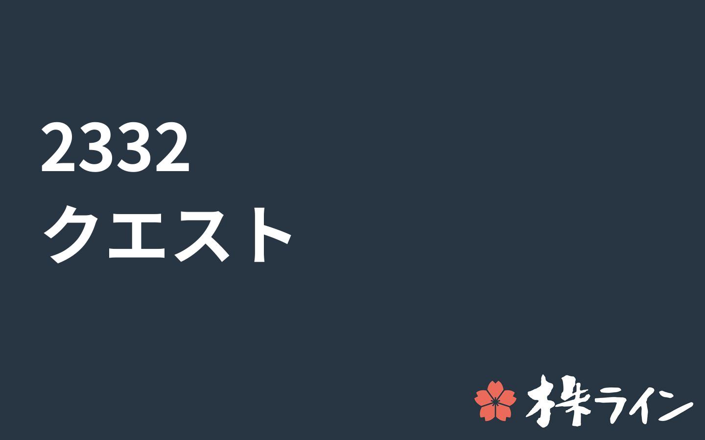 クエスト 2332 株価予想 ツイッター投資家のリアルタイム売買 株ライン