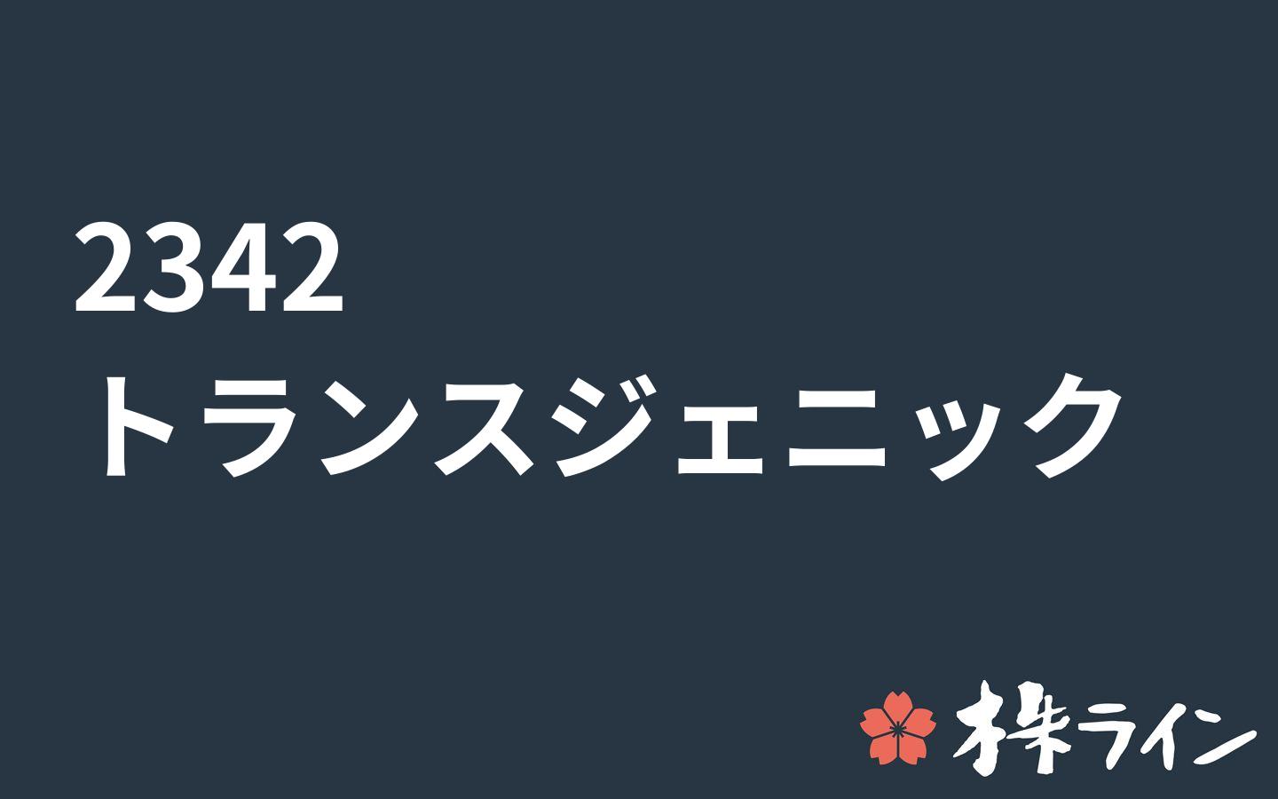 トランスジェニック 2342 関連 株予想 ツイッター Pts 株ライン