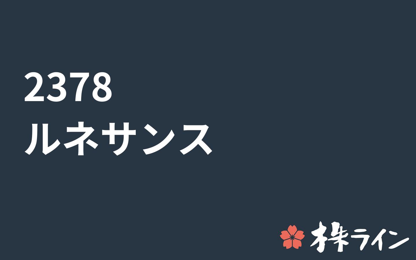 ルネサンス 2378 株価予想 ツイッター投資家のリアルタイム売買 株ライン