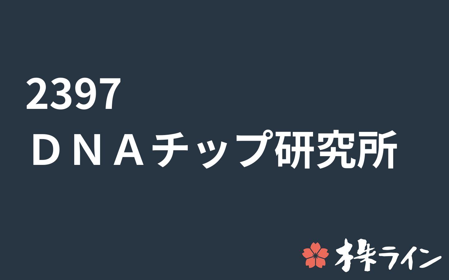 dnaチップ研究所 2397 関連 株予想 ツイッター 株ライン