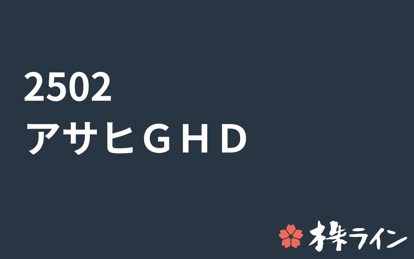 アサヒグループホールディングス 2502 株価予想 ツイッター投資家のリアルタイム売買 株ライン