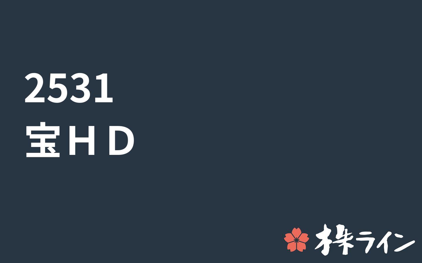宝ホールディングス 2531 株価予想 ツイッター投資家のリアルタイム売買 株ライン