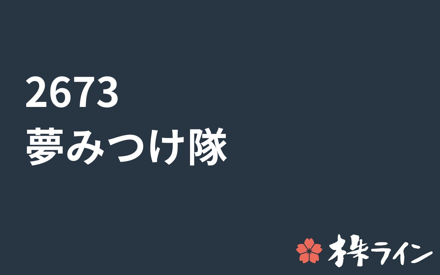 夢みつけ隊 2673 株価予想 ツイッター投資家のリアルタイム売買 株ライン