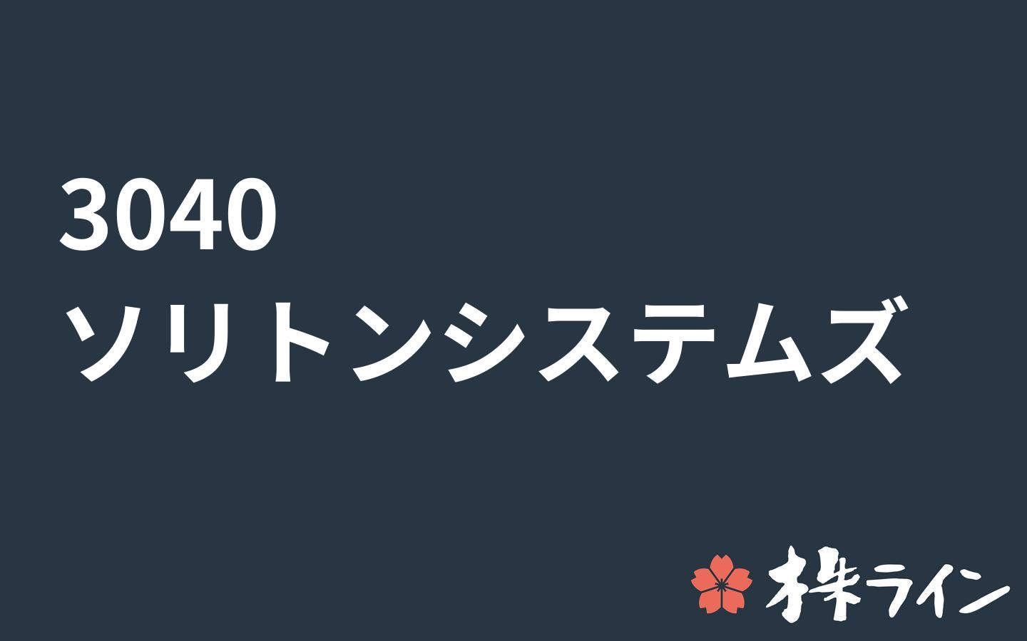 ソリトンシステムズ 3040 株価予想 ツイッター投資家のリアルタイム売買 株ライン