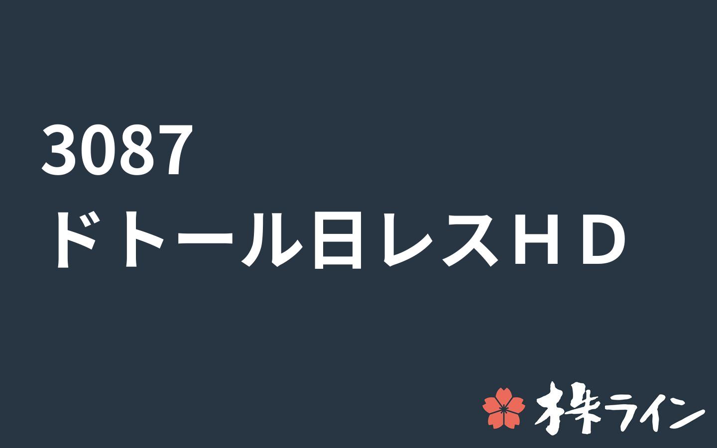 ドトール 日レスホールディングス 3087 株価予想 ツイッター投資家のリアルタイム売買 株ライン