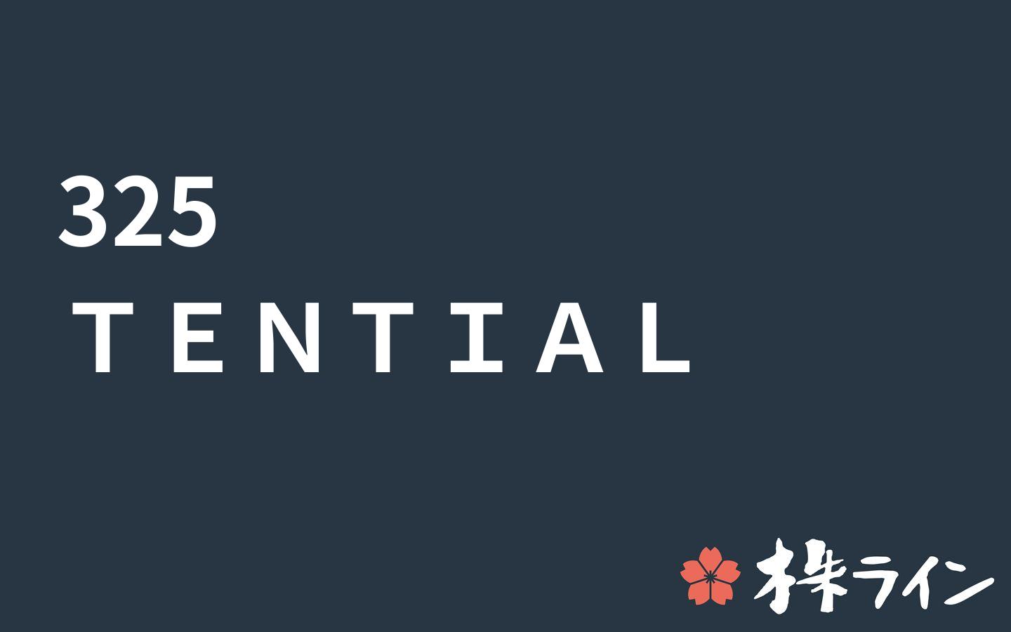 TENTIAL≪325≫株価予想 ツイッター投資家のリアルタイム売買：株ライン