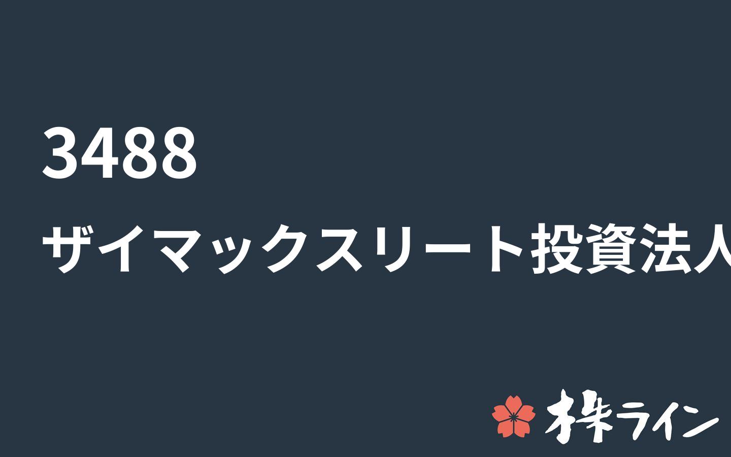 ザイマックス リート投資法人 3488 株価予想 ツイッター投資家のリアルタイム売買 株ライン