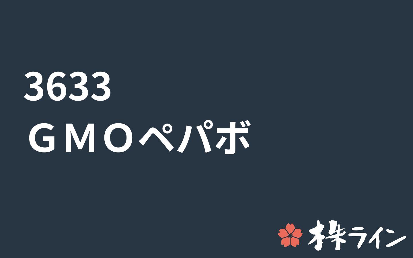 ＧＭＯペパボ≪3633≫株価予想 ツイッター投資家のリアルタイム売買：株ライン