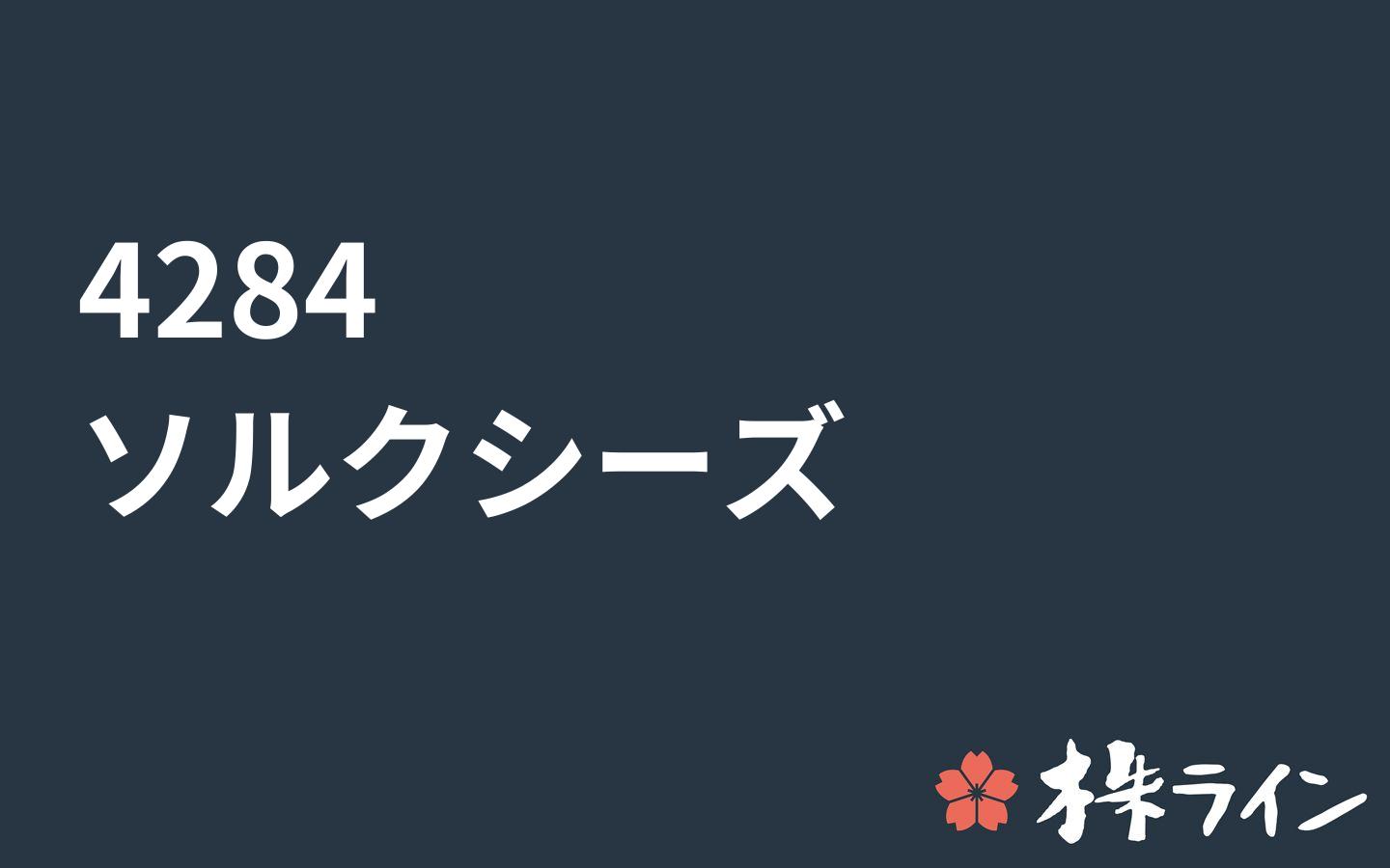 ソルクシーズ 4284 関連 株予想 ツイッター 空売り 株ライン ソルクシーズ 4284 関連 株予想 ツイッター 空売り 株ライン