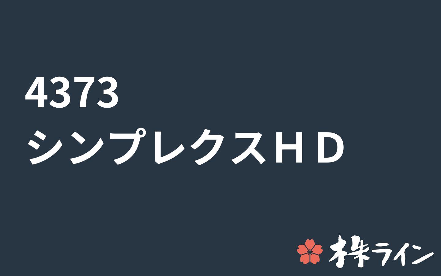 シンプレクス ホールディングス 4373 株価予想 ツイッター投資家のリアルタイム売買 株ライン