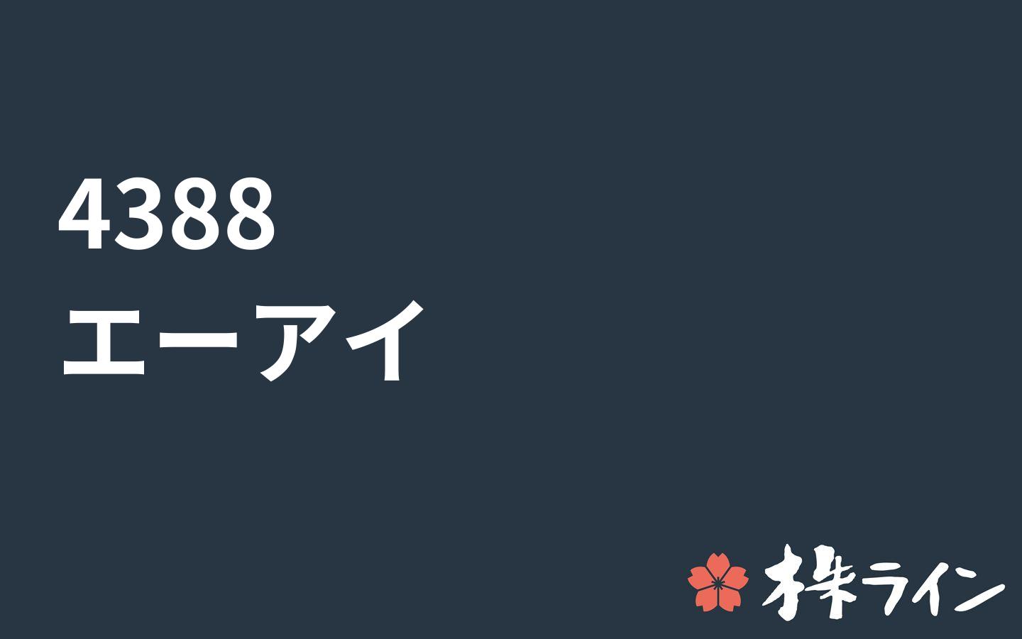 エーアイ 43 株価予想 ツイッター投資家のリアルタイム売買 株ライン