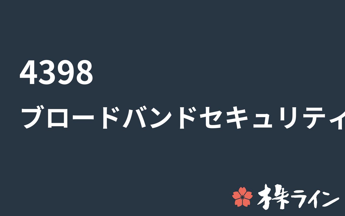 ブロードバンドセキュリティ 4398 株価予想 ツイッター投資家のリアルタイム売買 株ライン