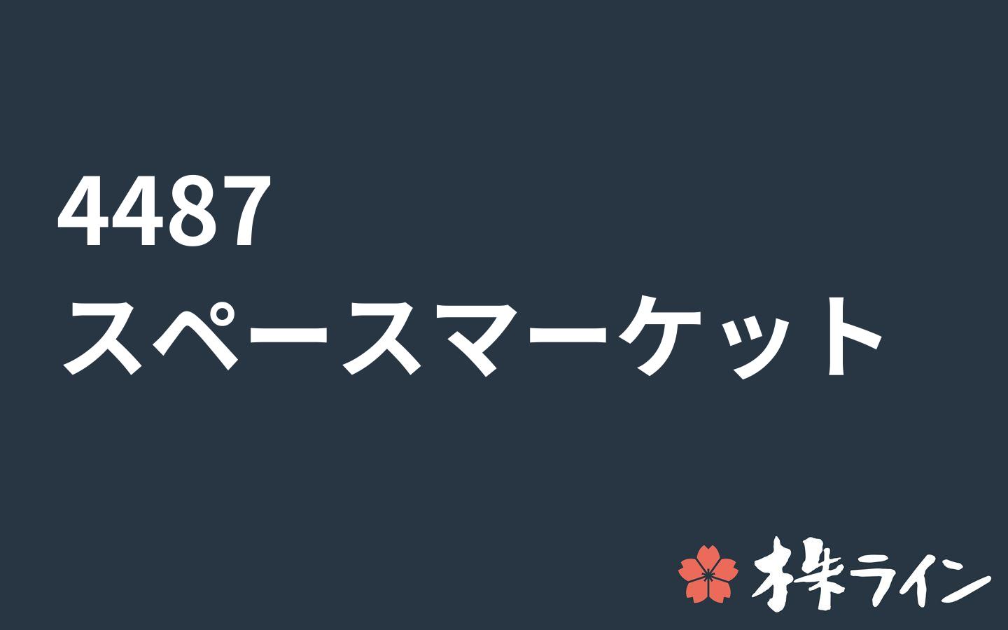 スペースマーケット 4487 株価予想 ツイッター投資家のリアルタイム売買 株ライン