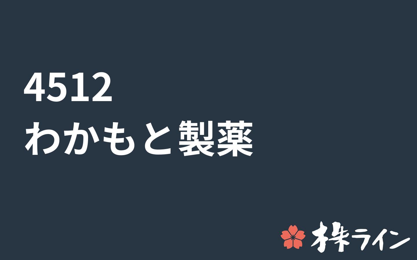 わかもと製薬 4512 関連 株予想 ツイッター 21 06 15 株ライン