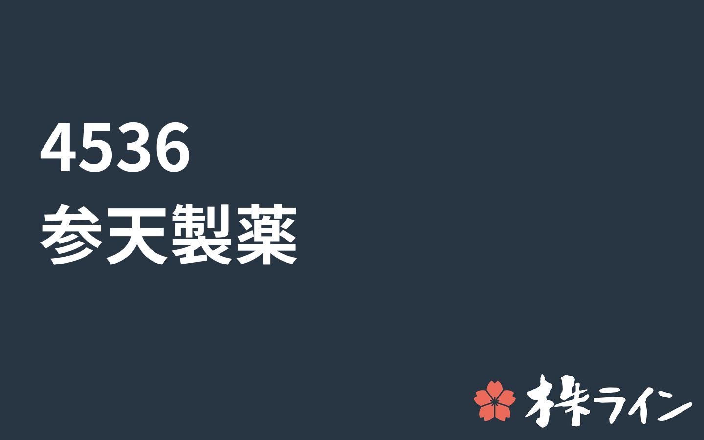 参天製薬 4536 株価予想 ツイッター投資家のリアルタイム売買 株ライン