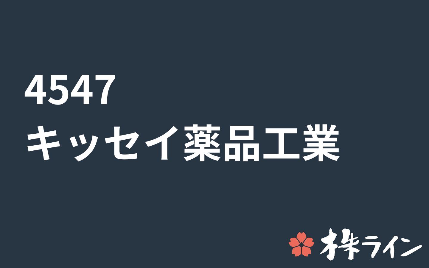 キッセイ薬品工業 4547 株価予想 ツイッター投資家のリアルタイム売買 株ライン