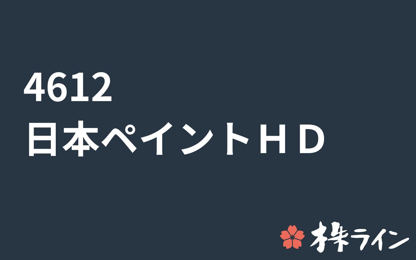日本ペイントホールディングス 4612 株価予想 ツイッター投資家のリアルタイム売買 株ライン