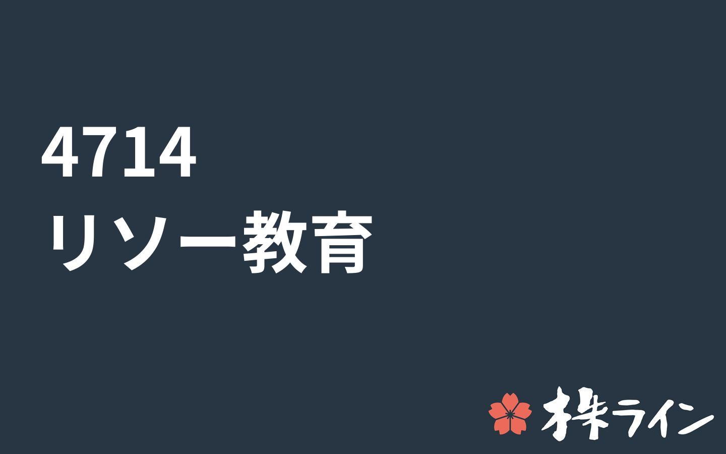 リソー教育 4714 株価予想 ツイッター投資家のリアルタイム売買 株ライン