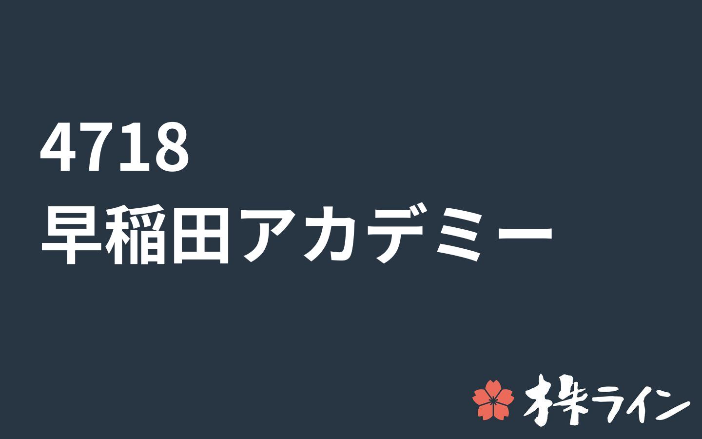 早稲田アカデミー 4718 株価予想 ツイッター投資家のリアルタイム売買 株ライン