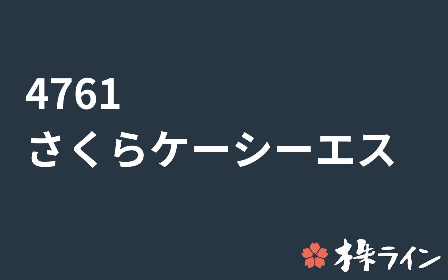 さくらケーシーエス 4761 株価予想 ツイッター投資家のリアルタイム売買 株ライン