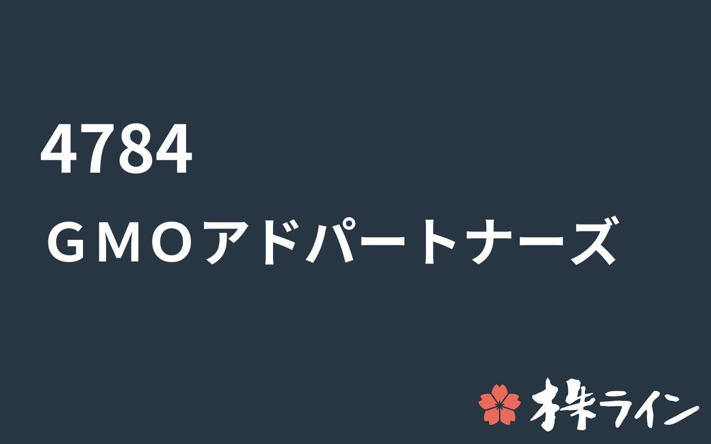 ｇｍｏアドパートナーズ 4784 株価予想 ツイッター投資家のリアルタイム売買 株ライン