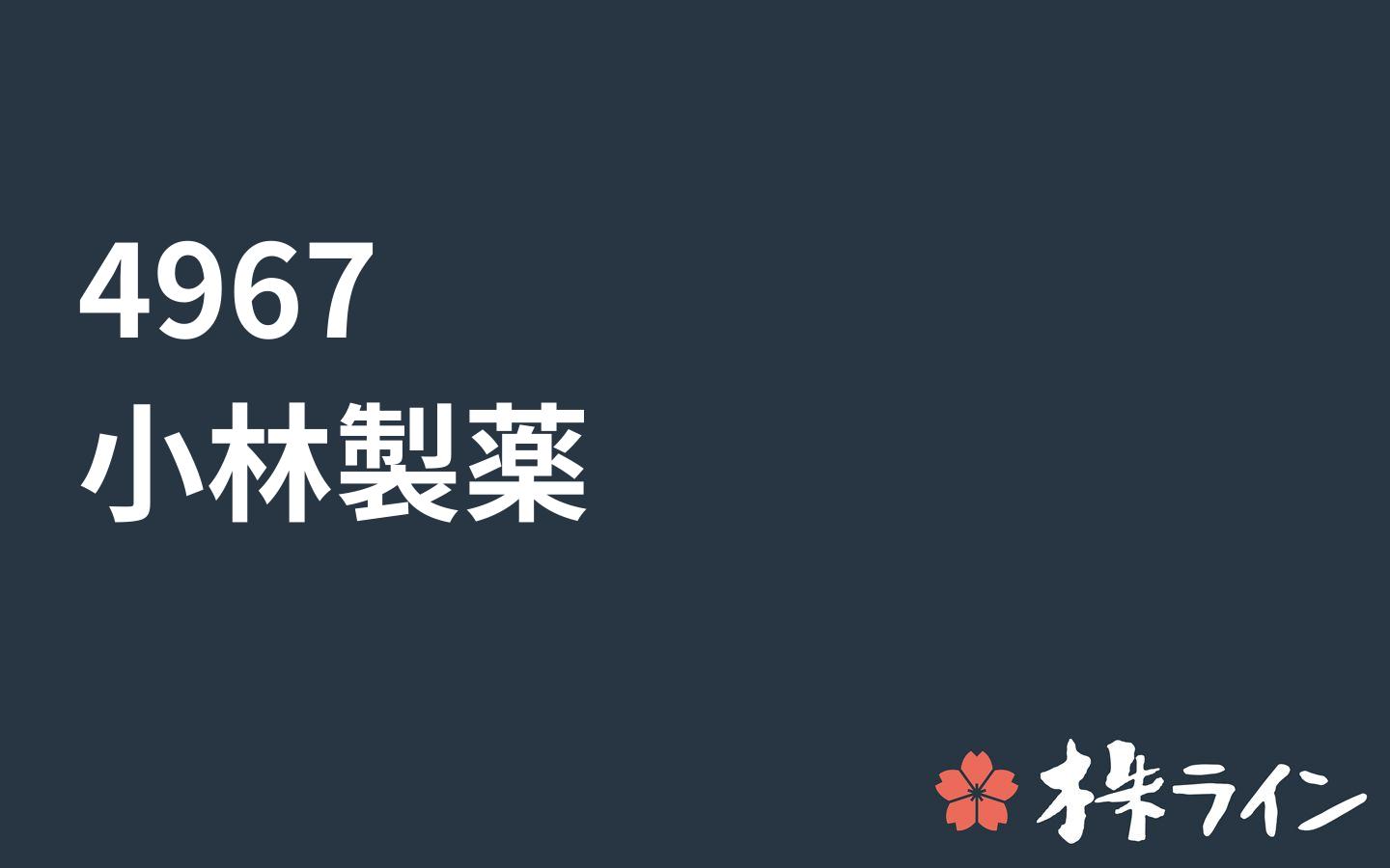 小林製薬≪4967≫関連 株予想＠ツイッター：株ライン