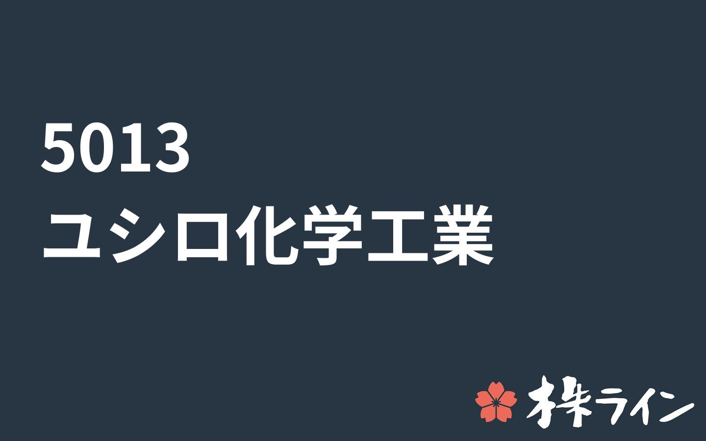 ユシロ化学工業 5013 関連 株予想 ツイッター Pts 株ライン