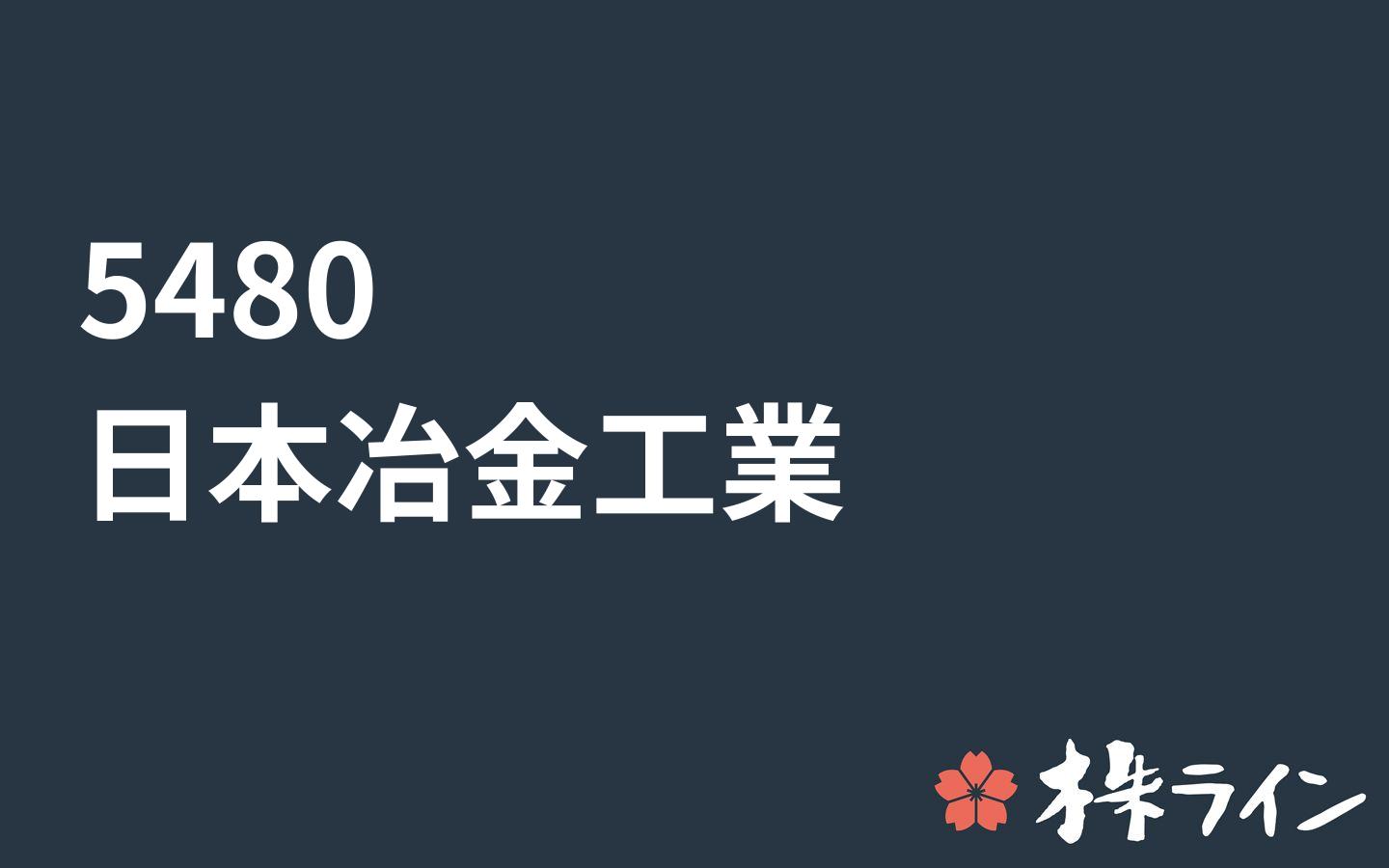 日本冶金工業 5480 株価予想 ツイッター投資家のリアルタイム売買 株ライン