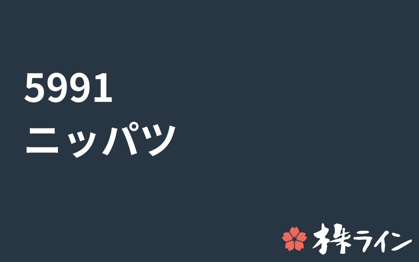 ニッパツ 5991 株価予想 ツイッター投資家のリアルタイム売買 株ライン