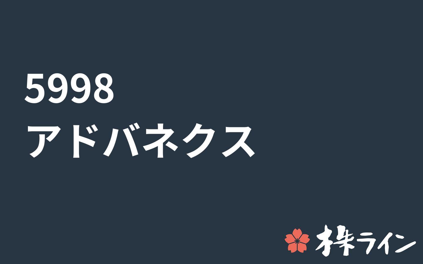 アドバネクス 5998 関連 株予想 ツイッター 株ライン