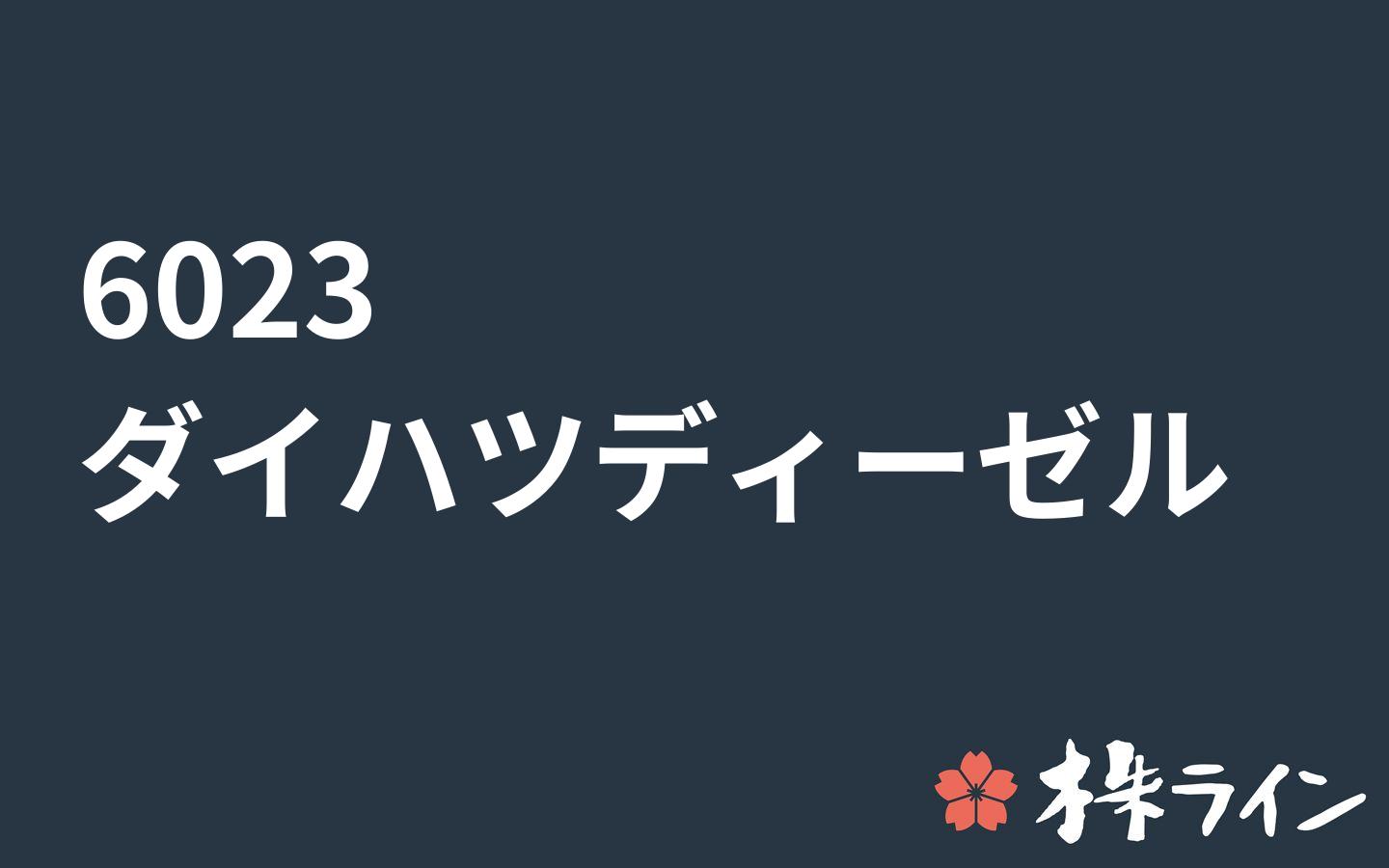 ダイハツディーゼル 6023 株価予想 ツイッター投資家のリアルタイム売買 株ライン ダイハツディーゼル 6023 株価予想 ツイッター投資家のリアルタイム売買 株ライン