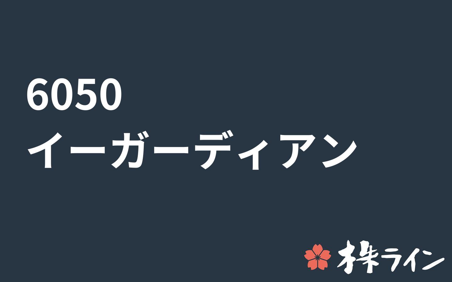 イー ガーディアン 6050 関連 株予想 ツイッター Ir 株ライン