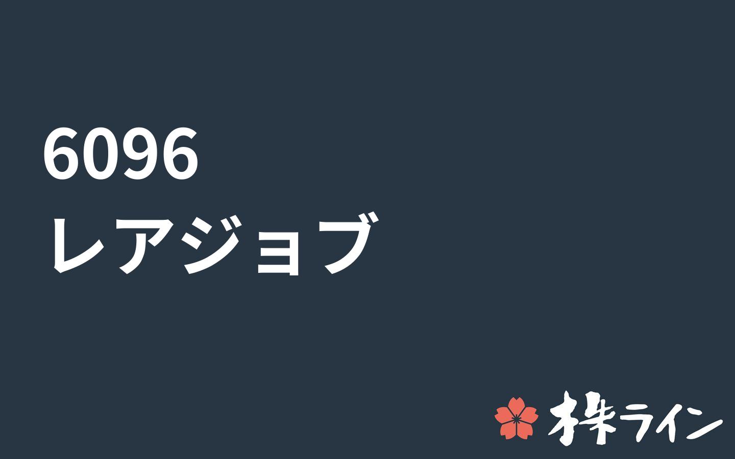 レアジョブ 6096 株価予想 ツイッター投資家のリアルタイム売買 株ライン