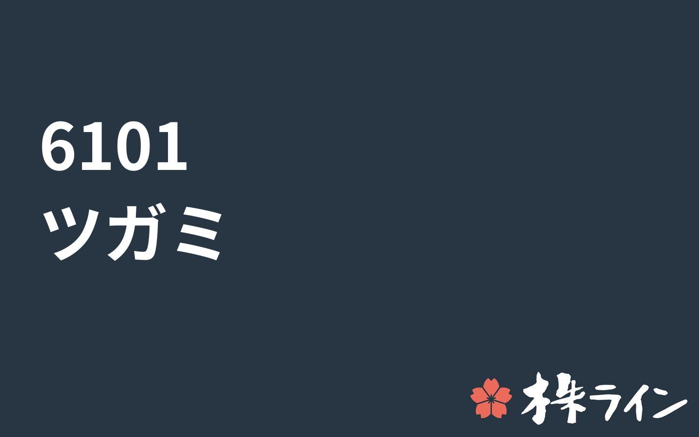 ツガミ 6101 株価予想 ツイッター投資家のリアルタイム売買 株ライン