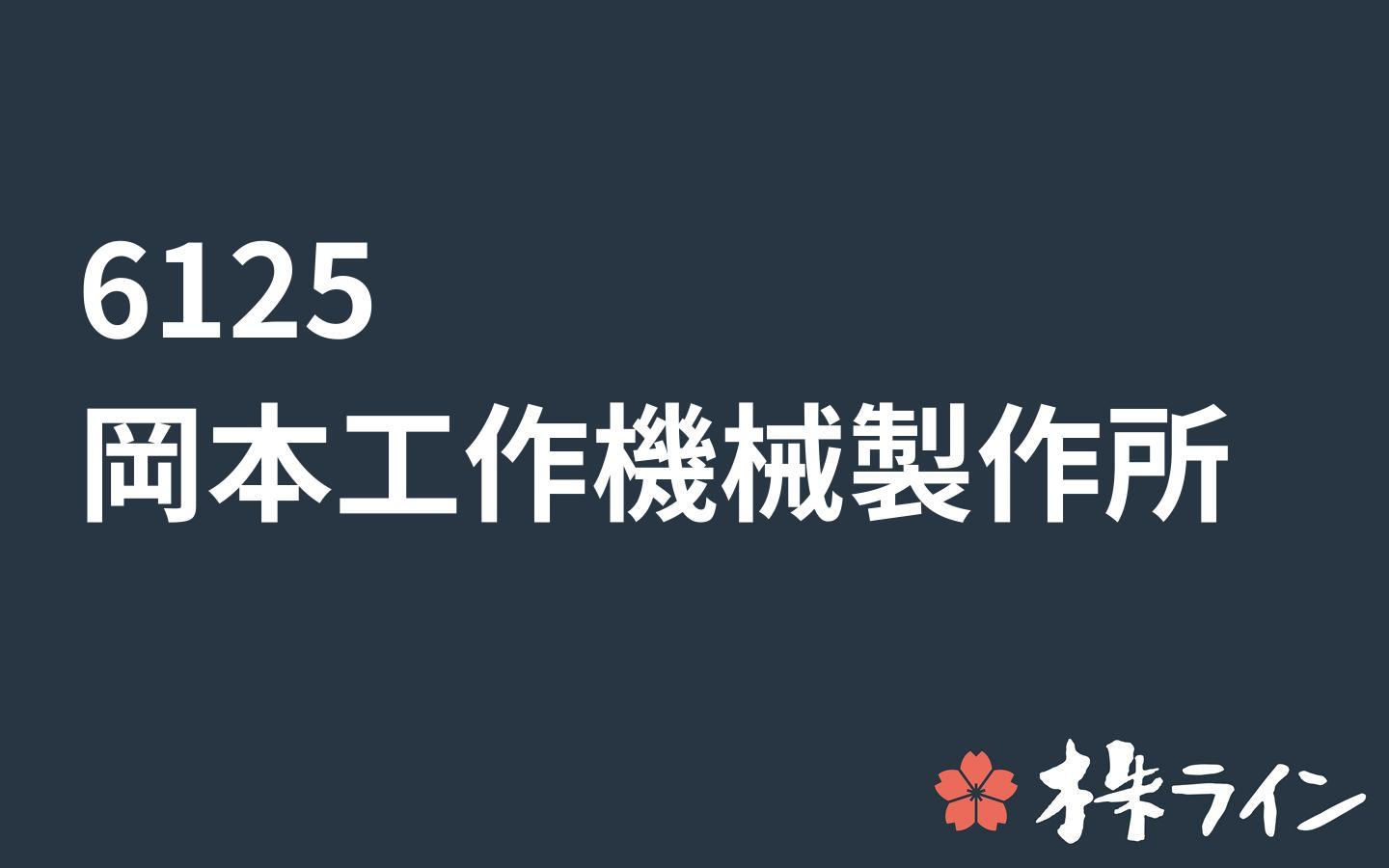 岡本工作機械製作所 6125 株価予想 ツイッター投資家のリアルタイム売買 株ライン