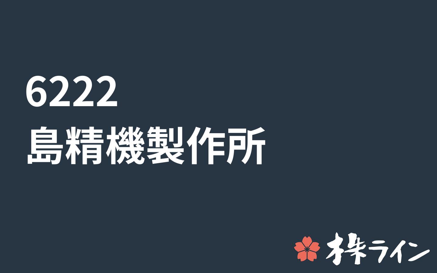 島精機製作所 6222 株価予想 ツイッター投資家のリアルタイム売買 株ライン