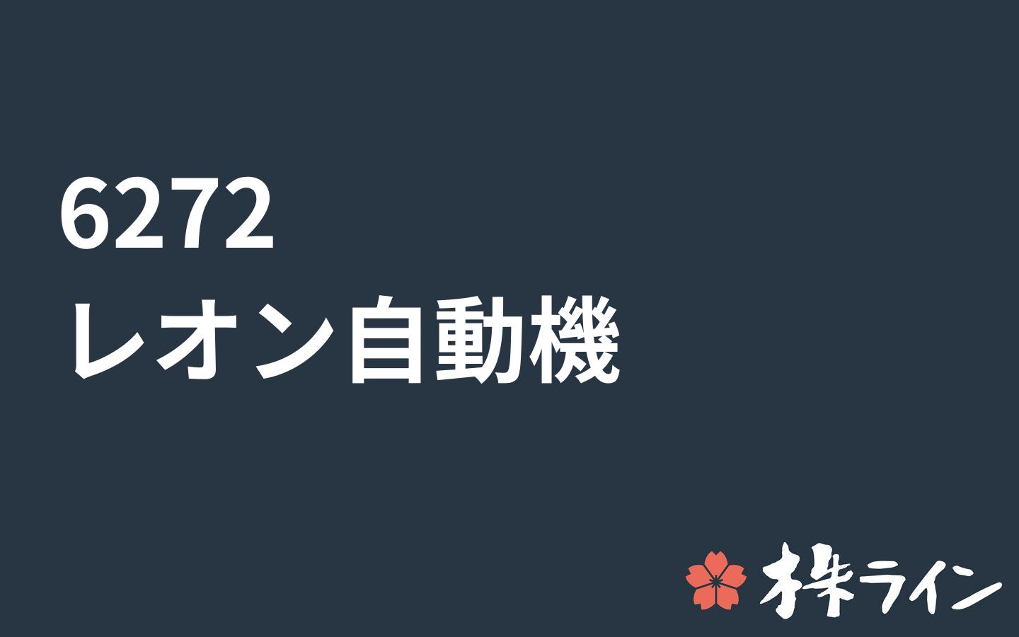 レオン自動機 6272 株価予想 ツイッター投資家のリアルタイム売買 株ライン