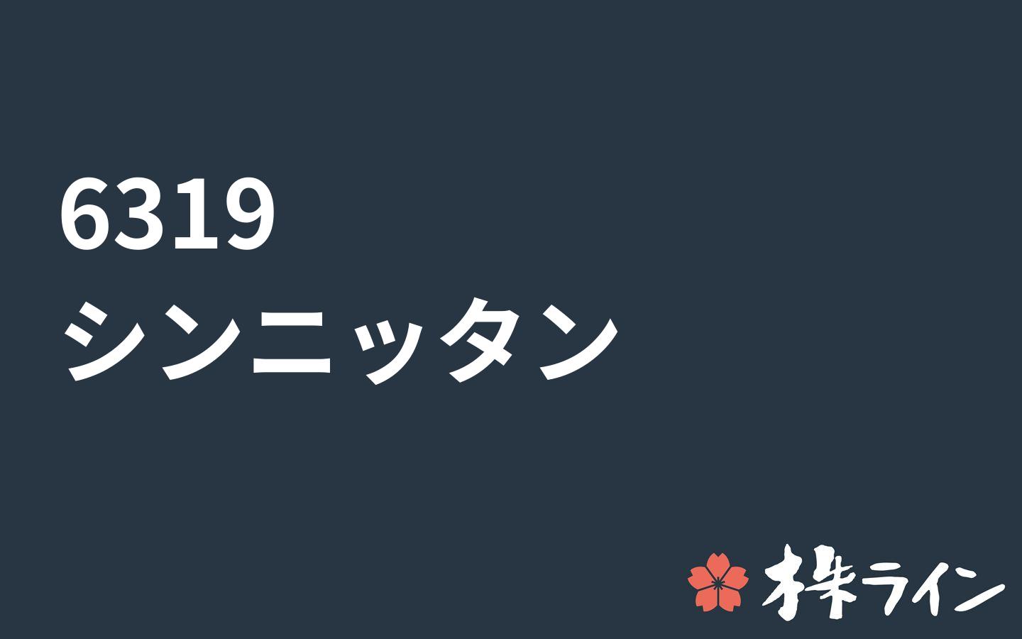 シンニッタン 6319 株価予想 ツイッター投資家のリアルタイム売買 株ライン