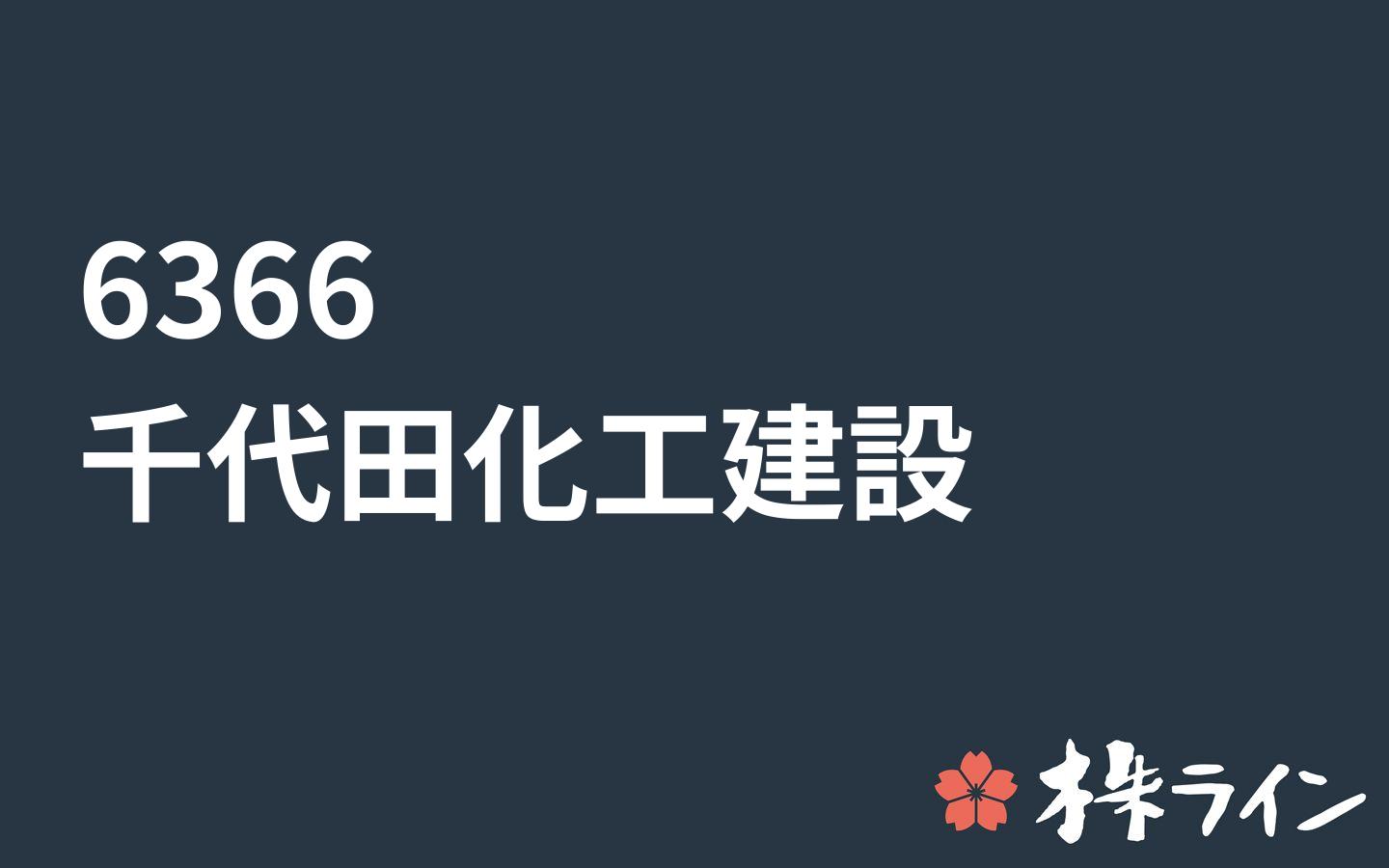 千代田化工建設 6366 株価予想 ツイッター投資家のリアルタイム売買 株ライン