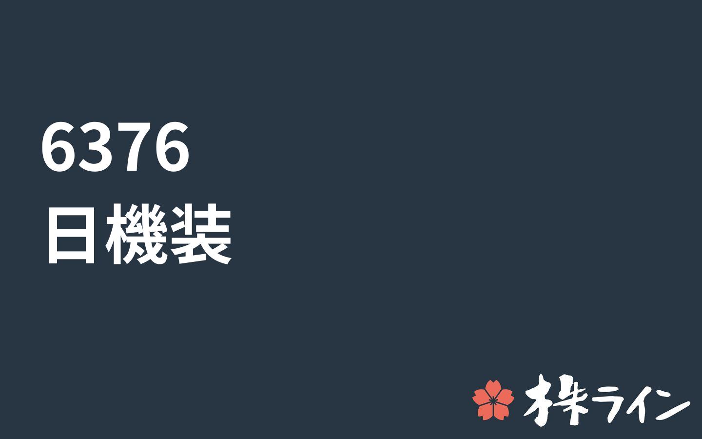 日機装≪6376≫株価予想 ツイッター投資家のリアルタイム売買：株ライン